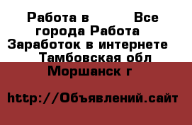 Работа в Avon. - Все города Работа » Заработок в интернете   . Тамбовская обл.,Моршанск г.